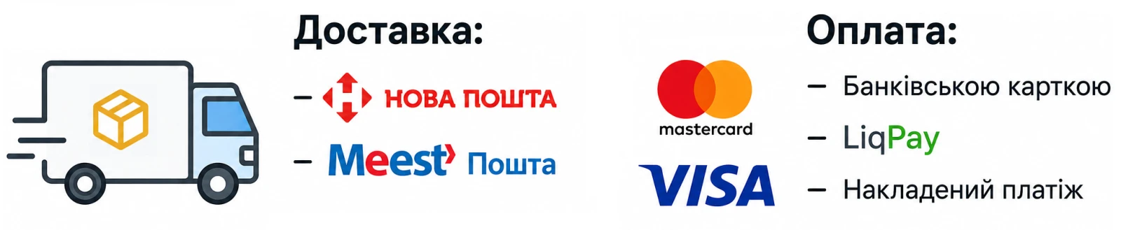 Доставка Новою поштою та Meest Поштою. Оплата банківською карткою, LiqPay або накладеним платежем